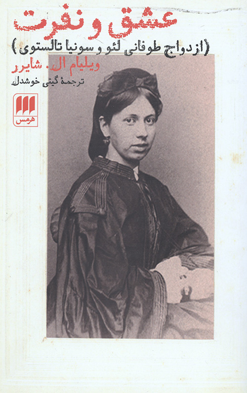 عشق و نفرت (ازدواج طوفانی لئو و سونیا تالستوی)