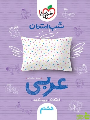 شب امتحان عربی هشتم خیلی سبز - سیب ترش - SibTorsh 20 درصد تخفیف ویژه