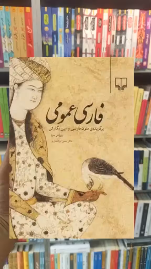 فارسی عمومی چشمه - بانک کتاب ماندگار-قیمت-خرید-کتاب-کمک-درسی-کنکور-دانشگاهی