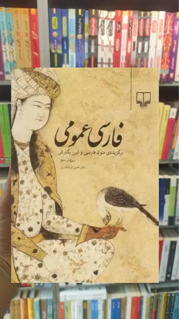 فارسی عمومی چشمه - بانک کتاب ماندگار-قیمت-خرید-کتاب-کمک-درسی-کنکور-دانشگاهی