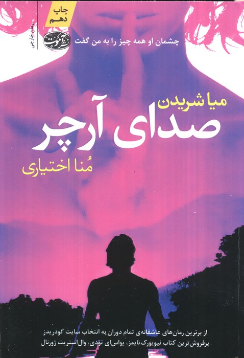 صدای آرچر - ناشربوک | خرید آنلاین کتاب