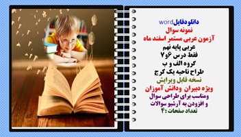 آزمون عربی مستمر اسفند ماه عربی پایه نهم فقط درس 6و7 گروه الف و ب طراح ناحیه یک کرج