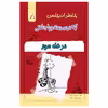 کتاب خاطرات یک بچه چلمن اثر جف کیتی انتشارات خلاق جلد 8