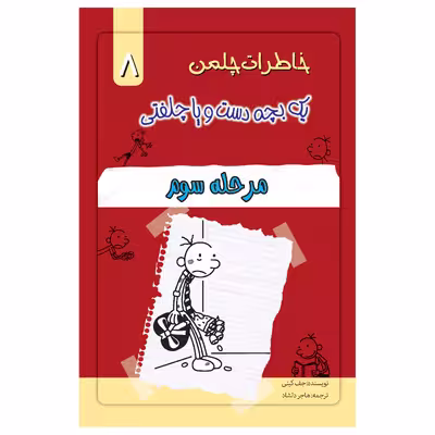 کتاب خاطرات یک بچه چلمن اثر جف کیتی انتشارات خلاق جلد 8