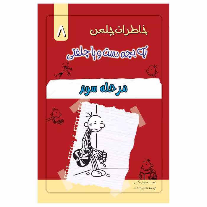 کتاب خاطرات یک بچه چلمن اثر جف کیتی انتشارات خلاق جلد 8