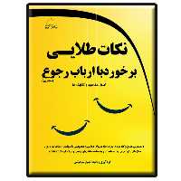 کتاب نکات طلایی در برخورد با ارباب رجوع- دولتی و خصوصی اثر مهیار سیاهوشی انتشارات دیباگران تهران