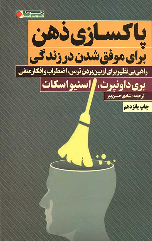 پاکسازی ذهن برای موفق شدن در زندگی