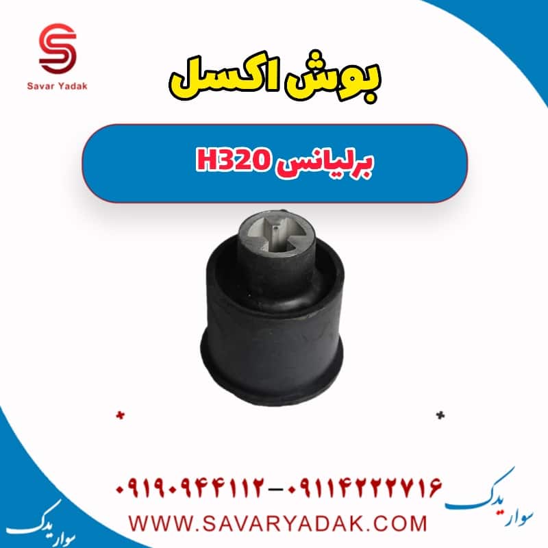 بوش اکسل برلیانس H320