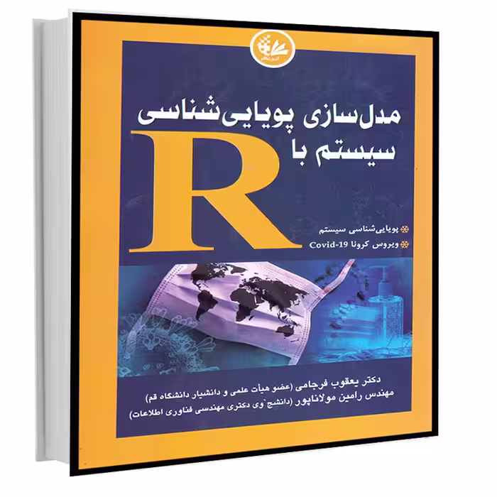 کتاب مدل‌سازی پویایی‌شناسی سیستم با R اثر دوگان جیم انتشارات آتی‌نگر