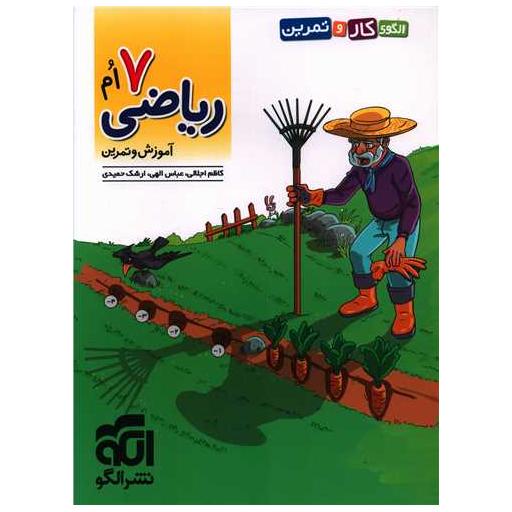 کتاب ریاضی هفتم آموزش و تمرین اثر کاظم اجلالی ، عباس الهی