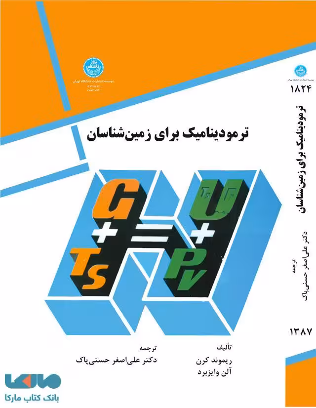 ترمودینامیک برای زمین شناسان نشر دانشگاه تهران