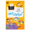 کتاب کدبانوی ناهار اثر دن گاتمن انتشارات گام
