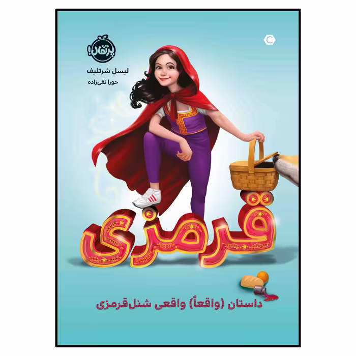 کتاب قرمزی:داستان (واقعاً)‌ واقعی شنل قرمزی اثر لیسل شرتلیف انتشارات پرتقال