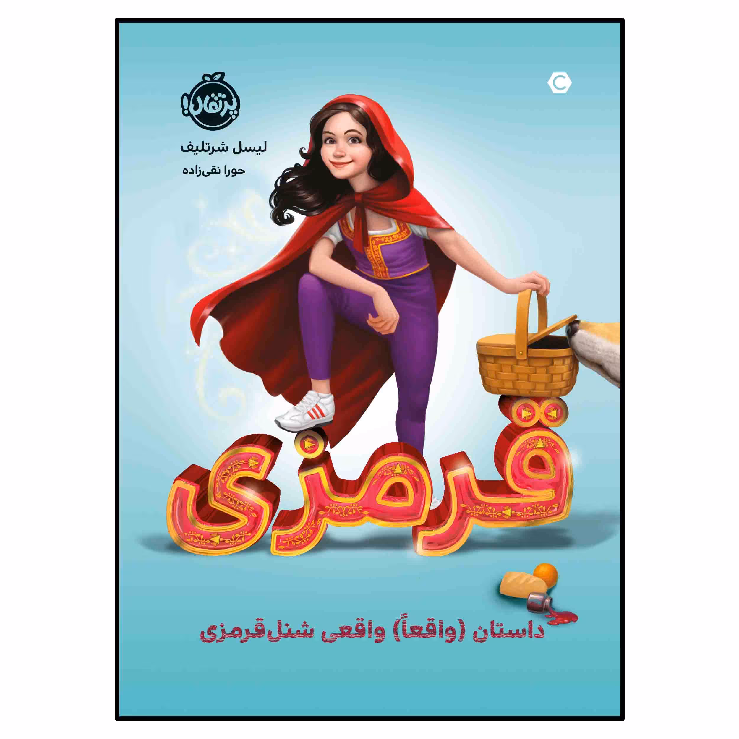 کتاب قرمزی:داستان (واقعاً)‌ واقعی شنل قرمزی اثر لیسل شرتلیف انتشارات پرتقال
