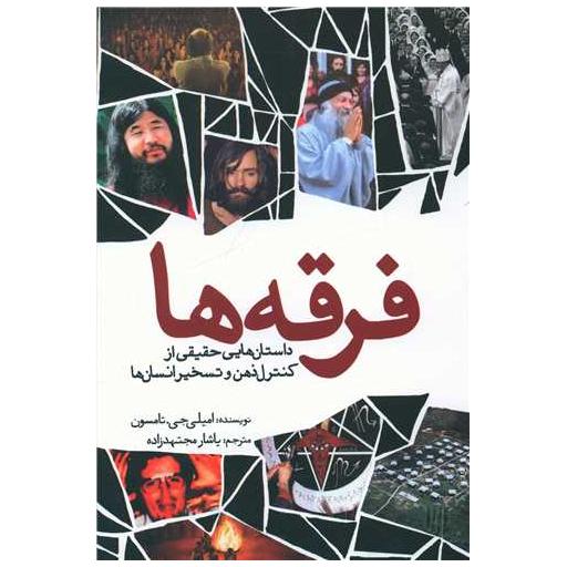کتاب فرقه ها اثر امیلی جی تامسون