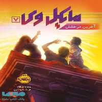 مایکل وی جلد 7 (آخرین درخشش) نشر پرتقال