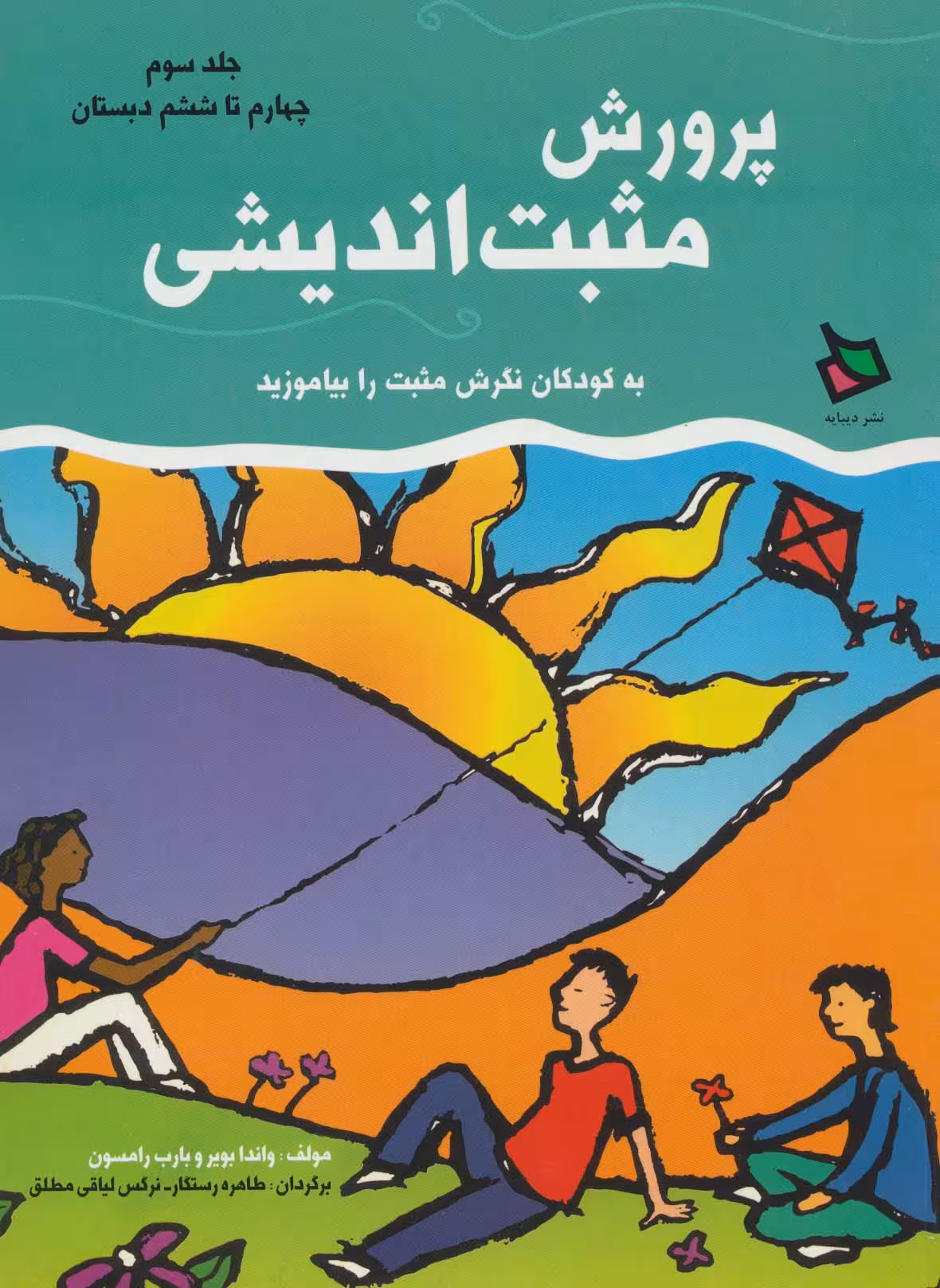 پرورش مثبت اندیشی 3 (چهارم تا ششم دبستان) - ناشربوک | خرید آنلاین کتاب
