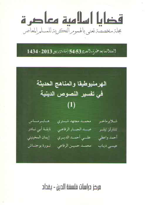 خرید کتاب قضایا اسلامیه معاصره: الهر منیو طیقا و المناهج الحدیثه فی تفسیر النصوص الدینیه 1 — کتابسرای طه