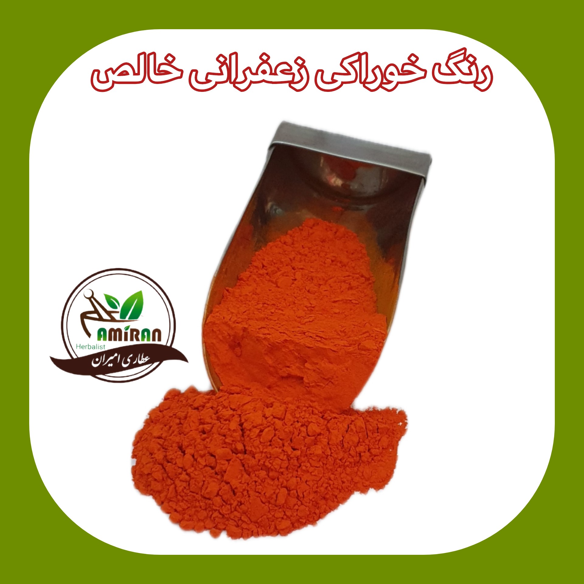 رنگ خوراکی پودری زعفرانی