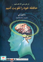 خرید کتاب در هر سنی که هستیم حافظه خود را تقویت کنیم | ایده بوک