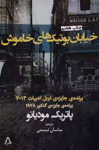 خیابان بوتیک های خاموش نوشته پاتریک مودیانو