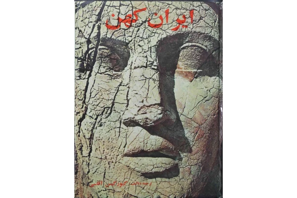 کتاب ایران کهن - کتابخانه مجازی واتیکان
