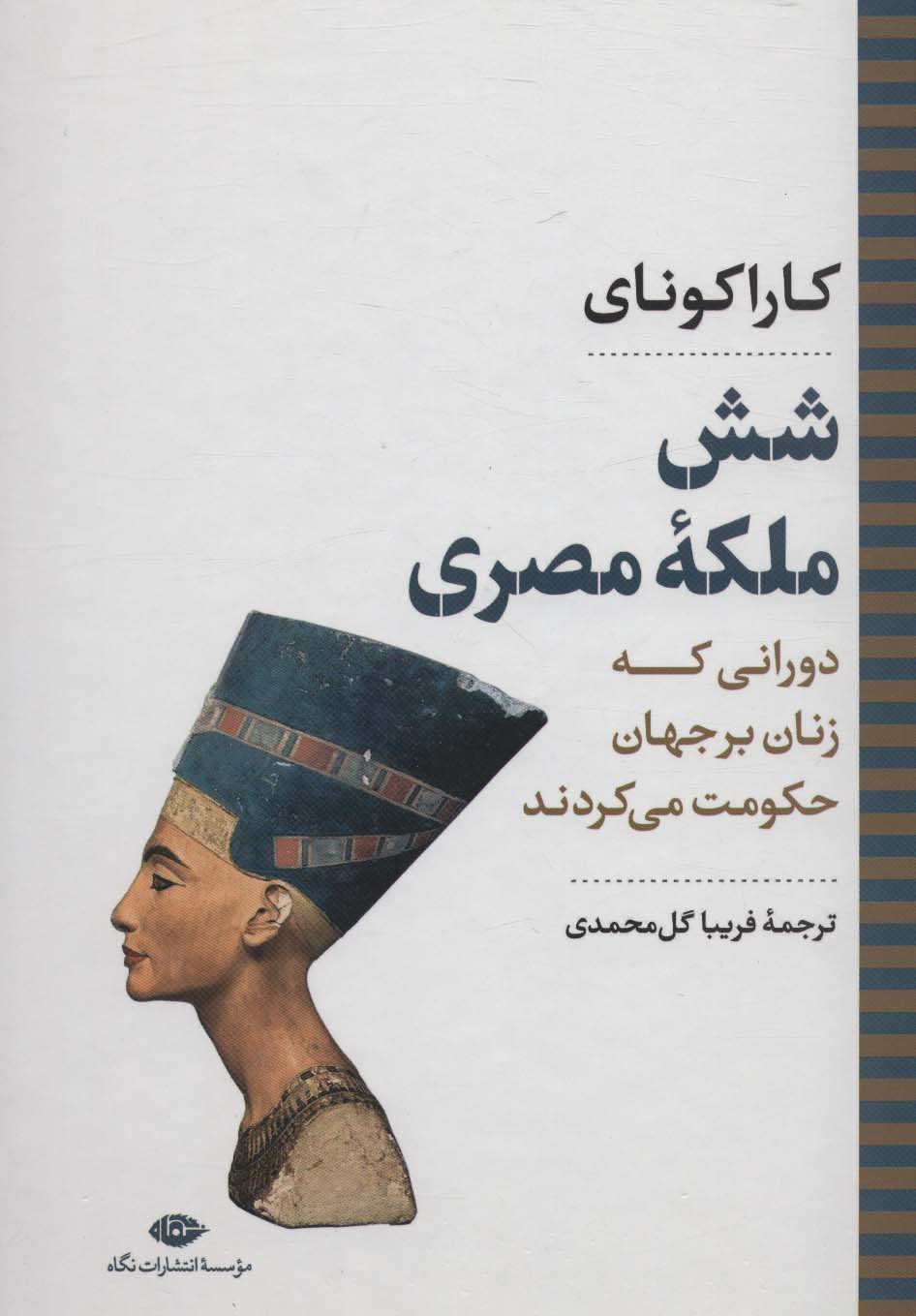شش ملکه مصری:دورانی که زنان بر جهان حکومت می کردند (نگاه تاریخی-سیاسی 7) - ناشربوک | خرید آنلاین کتاب