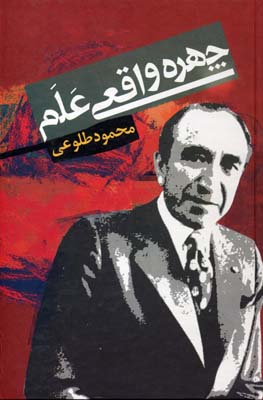 چهرهی واقعی علم
