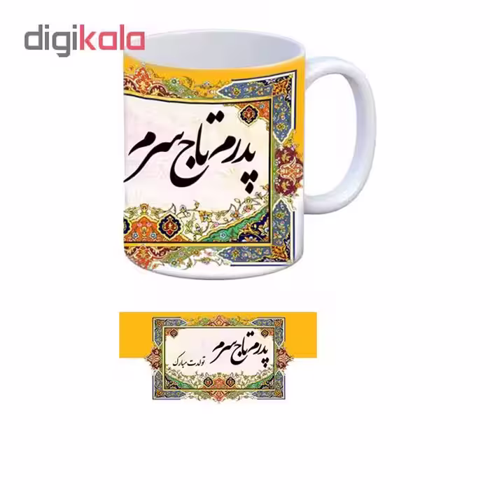ماگ طرح پدر تولدت مبارک