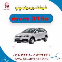 شیشه درب جلو چپ ام وی ام 315s