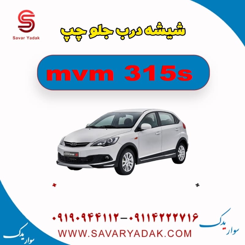 شیشه درب جلو چپ ام وی ام 315s