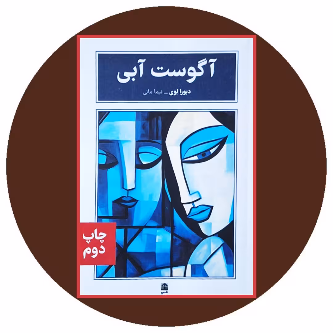 کتاب آگوست آبی - خرید با تخفیف چهل درصد از کتاب دایره قهوه ای