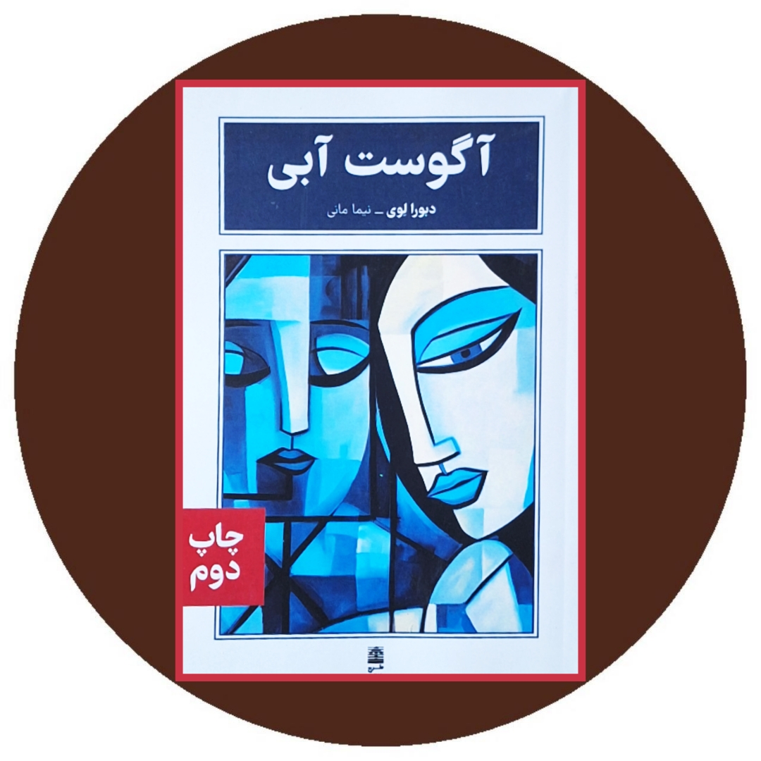 کتاب آگوست آبی - خرید با تخفیف چهل درصد از کتاب دایره قهوه ای