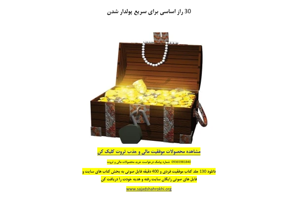 کتاب 30 راز اساسی برای سریع پولدار شدن - کتابخانه مجازی واتیکان