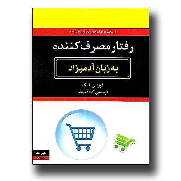 کتاب رفتار مصرف کننده به زبان آدمیزاد توشته لورا ای. لیک نرجمه آتنا فقیه نیا