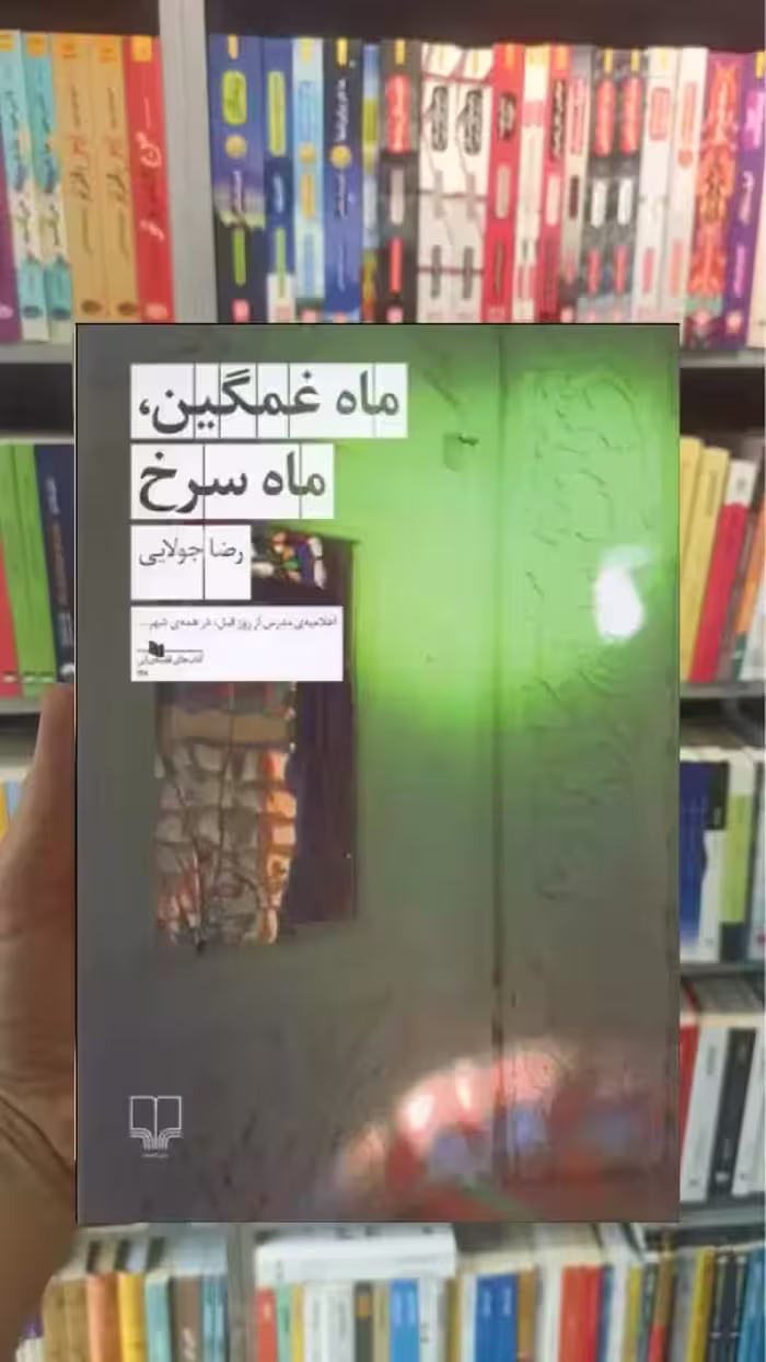 ماه غمگین ماه سرخ چشمه - بانک کتاب ماندگار-قیمت-خرید-کتاب-کمک-درسی-کنکور-دانشگاهی