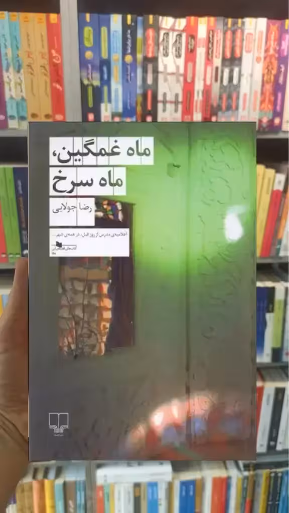 ماه غمگین ماه سرخ چشمه - بانک کتاب ماندگار-قیمت-خرید-کتاب-کمک-درسی-کنکور-دانشگاهی