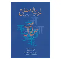 کتاب مرآت الاصطلاح اثر آنندرام مخلص لاهوری