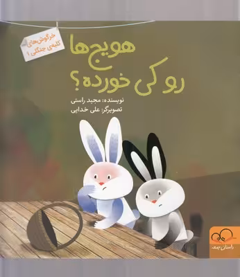 خرگوش‌های کلبه‌ی جنگلی 1: هویج‌ها رو کی خوره؟