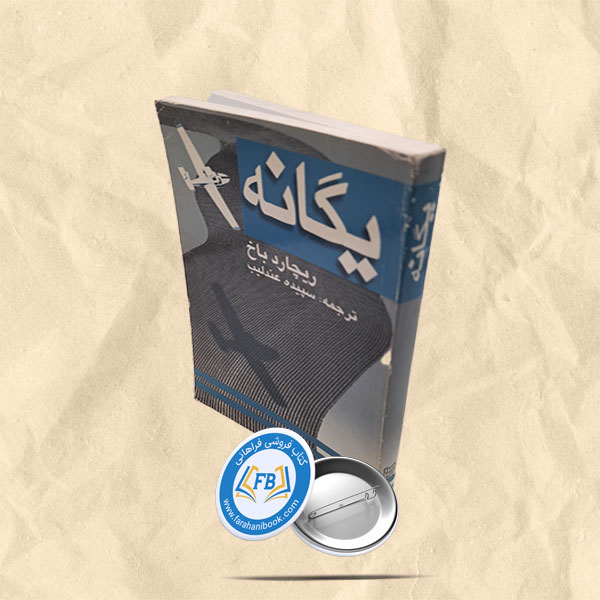 یگانه