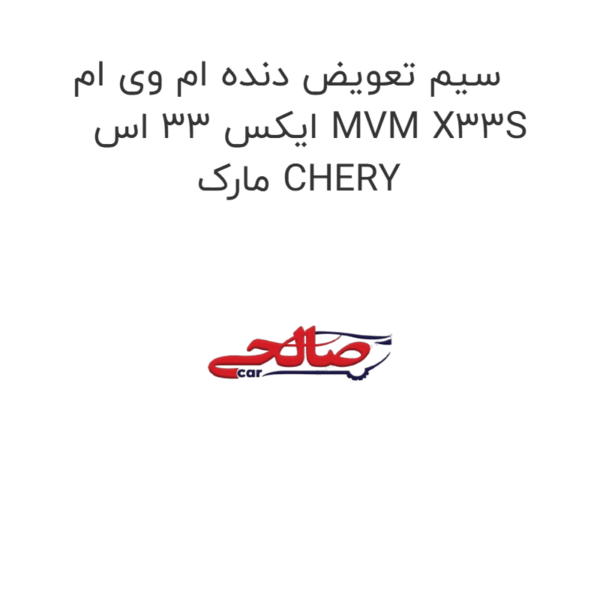 سیم تعویض دنده ام وی ام ایکس 33 اس MVM X33S مارک CHERY