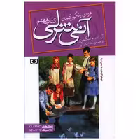 کتاب آنی شرلی (7)(دره رنگین‌کمان) اثر لوسی مود مونتگمری