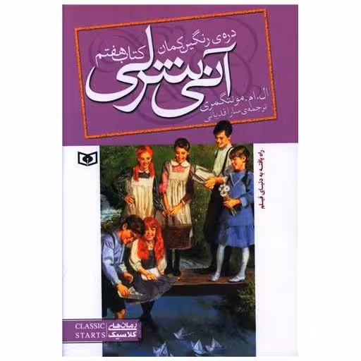 کتاب آنی شرلی (7)(دره رنگین‌کمان) اثر لوسی مود مونتگمری
