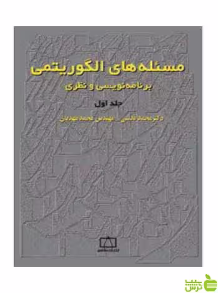 مسئله‌های الگوریتمی برنامه نویسی و نظری محمدقدسی فاطمی - سیب ترش - SibTorsh