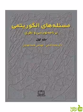 مسئله‌های الگوریتمی برنامه نویسی و نظری محمدقدسی فاطمی - سیب ترش - SibTorsh