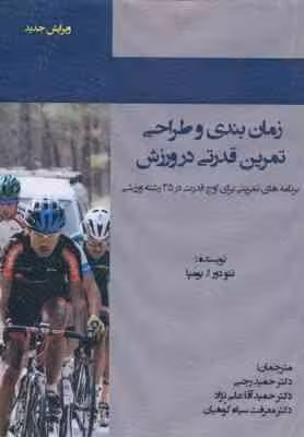 زمان بندی و طراحی تمرین قدرتی در ورزش ( تئودور ا. بومپا – رجبی – آقاعلی نژاد – سیاه کوهیان )