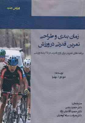 زمان بندی و طراحی تمرین قدرتی در ورزش ( تئودور ا. بومپا – رجبی – آقاعلی نژاد – سیاه کوهیان )