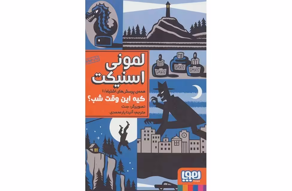 همه ی پرسش های اشتباه 1 – کیه این وقت شب ؟ – لمونی اسنیکت – آنیتا یارمحمدی – هوپا