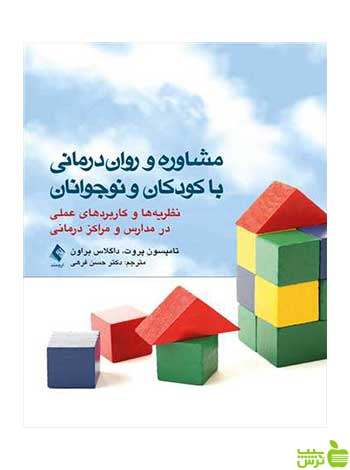 مشاوره و رواندرمانی با کودکان و نوجوانان ارجمند - سیب ترش - SibTorsh
