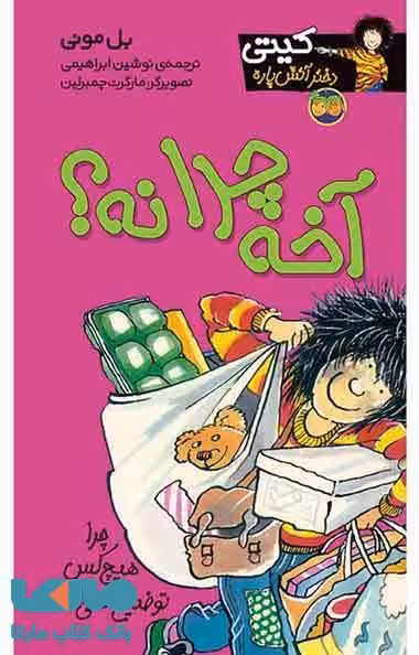 آخه چرا نه؟کیتی دختر آتش پاره 5 نشر افق
